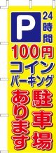 のぼり旗　P100円コインパーキング駐車場あります　10枚セット