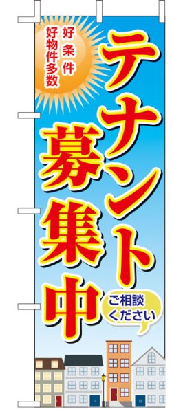 画像1: のぼり旗　テナント募集中　10枚セット