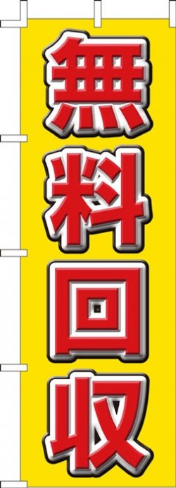 画像1: のぼり旗　無料回収　10枚セット