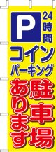 のぼり旗　Pコインパーキング駐車場あります　10枚セット