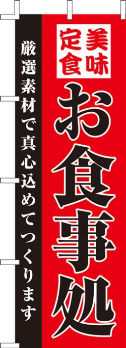 画像1: のぼり旗　お食事処　10枚セット