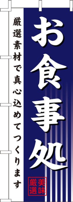 画像1: のぼり旗　お食事処　10枚セット