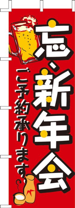 画像1: のぼり旗　忘新年会　10枚セット