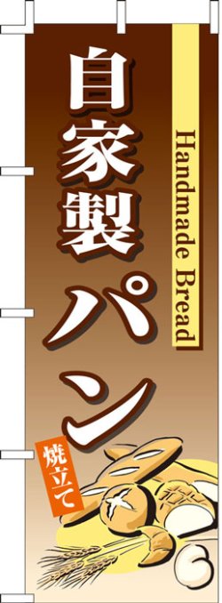 画像1: のぼり旗　自家製パン　10枚セット