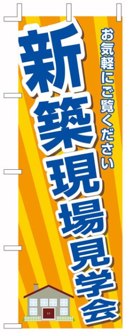 画像1: のぼり旗　新築現場見学会　10枚セット