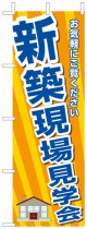 のぼり旗　新築現場見学会　10枚セット