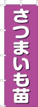 のぼり旗　さつまいも苗　10枚セット