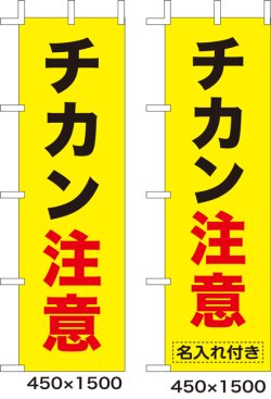 画像1: のぼり旗　チカン注意　10枚セット