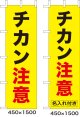 のぼり旗　チカン注意　10枚セット