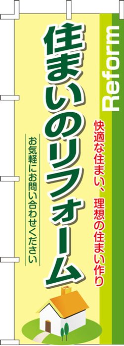 画像1: のぼり旗　住まいのリフォーム　10枚セット