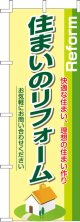 のぼり旗　住まいのリフォーム　10枚セット