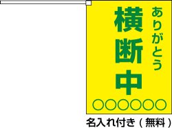 画像2: 横断旗　横断中　(名入れ可無料)