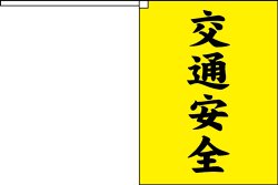 画像1: 横断旗　交通安全　(名入れ可無料)