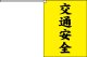 横断旗　交通安全　(名入れ可無料)