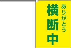 画像1: 横断旗　横断中　(名入れ可無料)