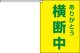 横断旗　横断中　(名入れ可無料)