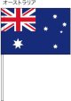 手旗　オーストラリア