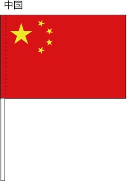 画像1: 手旗　中国