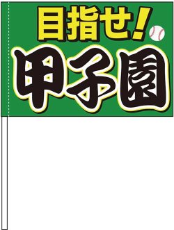 画像1: 手旗　目指せ!甲子園