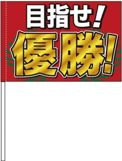 画像1: 手旗　目指せ!優勝!