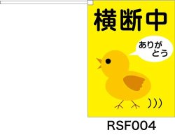 画像1: 横断旗　横断中ありがとう　(名入れ可無料)