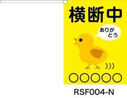 画像2: 横断旗　横断中ありがとう　(名入れ可無料)