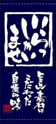 店頭幕　いらっしゃいませ　とことん素材にこだわった自慢の味