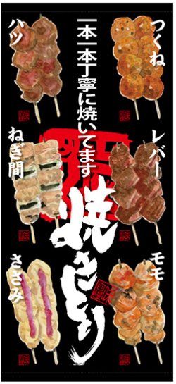 画像1: 店頭幕　一本一本丁寧に焼いてます　焼きとり