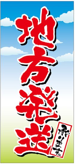 画像1: 店頭幕　地方発送承ります