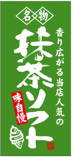 画像1: 店頭幕　名物　抹茶ソフト