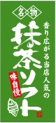 店頭幕　名物　抹茶ソフト