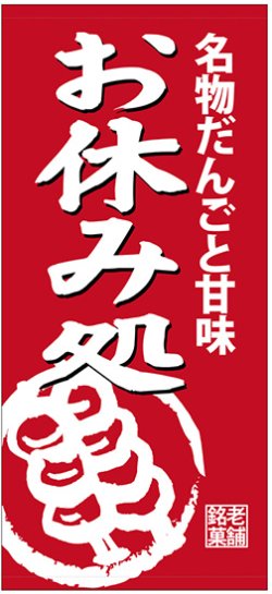 画像1: 店頭幕　名物だんごと甘味　お休み処