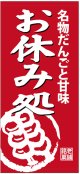 店頭幕　名物だんごと甘味　お休み処