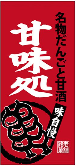 画像1: 店頭幕　名物だんごと甘酒　甘味処