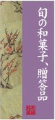 店頭幕　旬の和菓子、贈答品