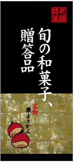 画像1: 店頭幕　旬の和菓子、贈答品