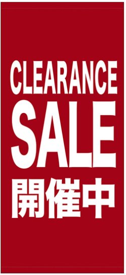 画像1: 店頭幕　CLEARANCE  SALE  開催中　