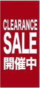 店頭幕　CLEARANCE  SALE  開催中　