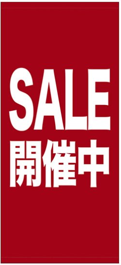 画像1: 店頭幕　SALE 開催中