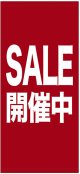 店頭幕　SALE 開催中