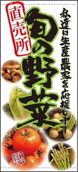 画像1: 店頭幕　旬の野菜　直売所