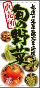 店頭幕　旬の野菜　直売所