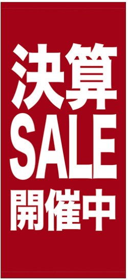 画像1: 店頭幕　決算SALE開催中　