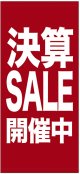 店頭幕　決算SALE開催中　