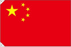 画像2: 世界の国旗 (販促用)  中国　(ミニ・小・大)