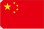 画像2: 世界の国旗 (販促用)  中国　(ミニ・小・大) (2)