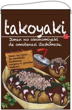 画像1: 吊り下げ旗　　tokoyaki