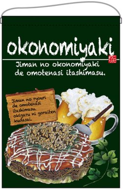 画像1: 吊り下げ旗　　okonomiyaki