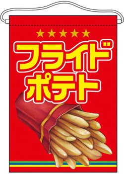 画像1: 吊り下げ旗　フライドポテト