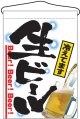 吊り下げ旗　生ビール冷えてます